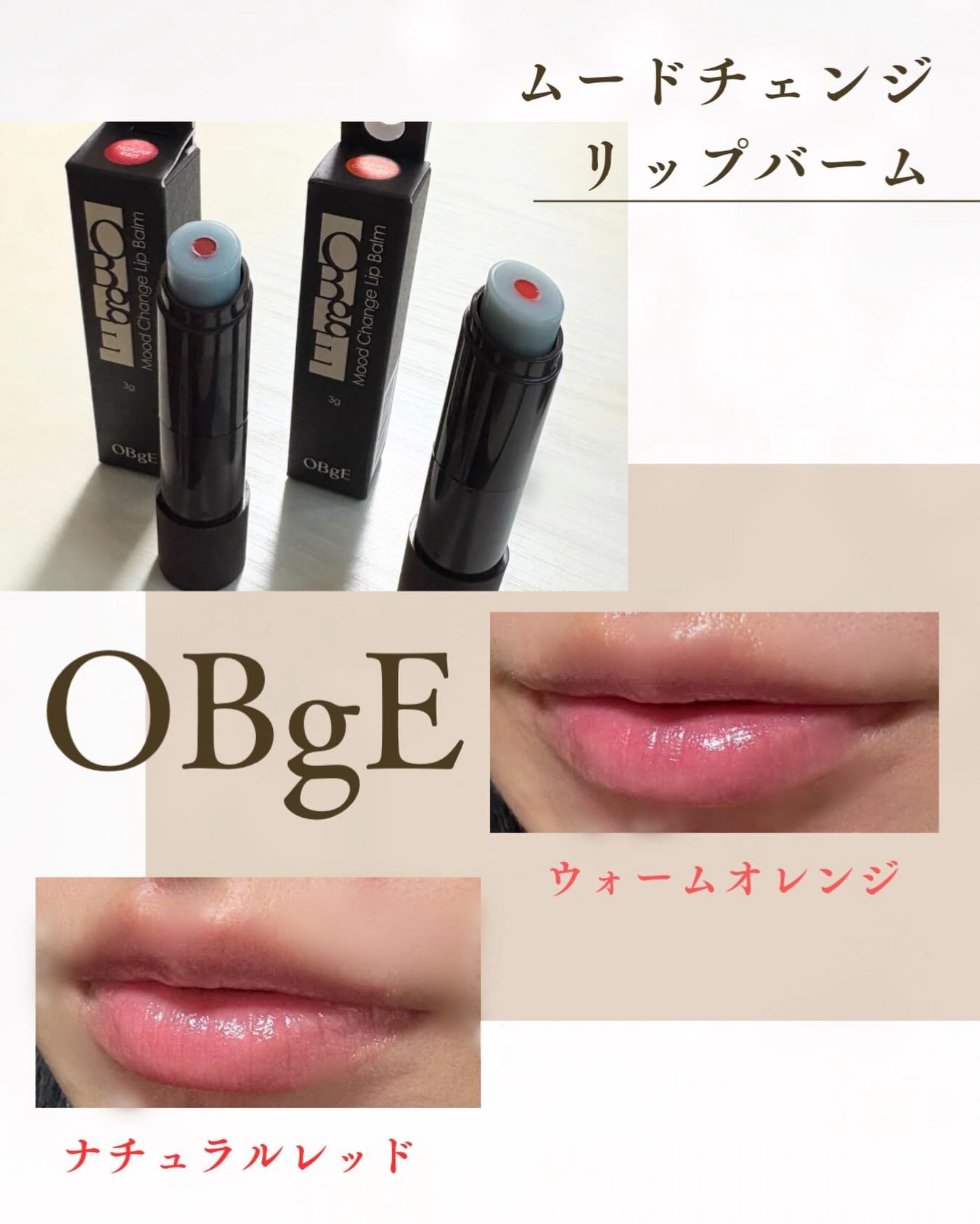 ムードチェンジリップバーム/オブジェ/リップバームを使ったクチコミ（1枚目）