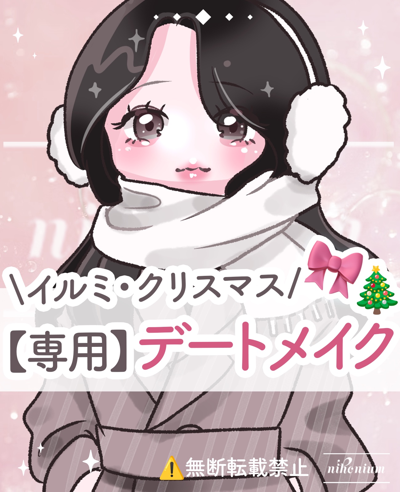 イルミ専用デートメイク🎀✨️