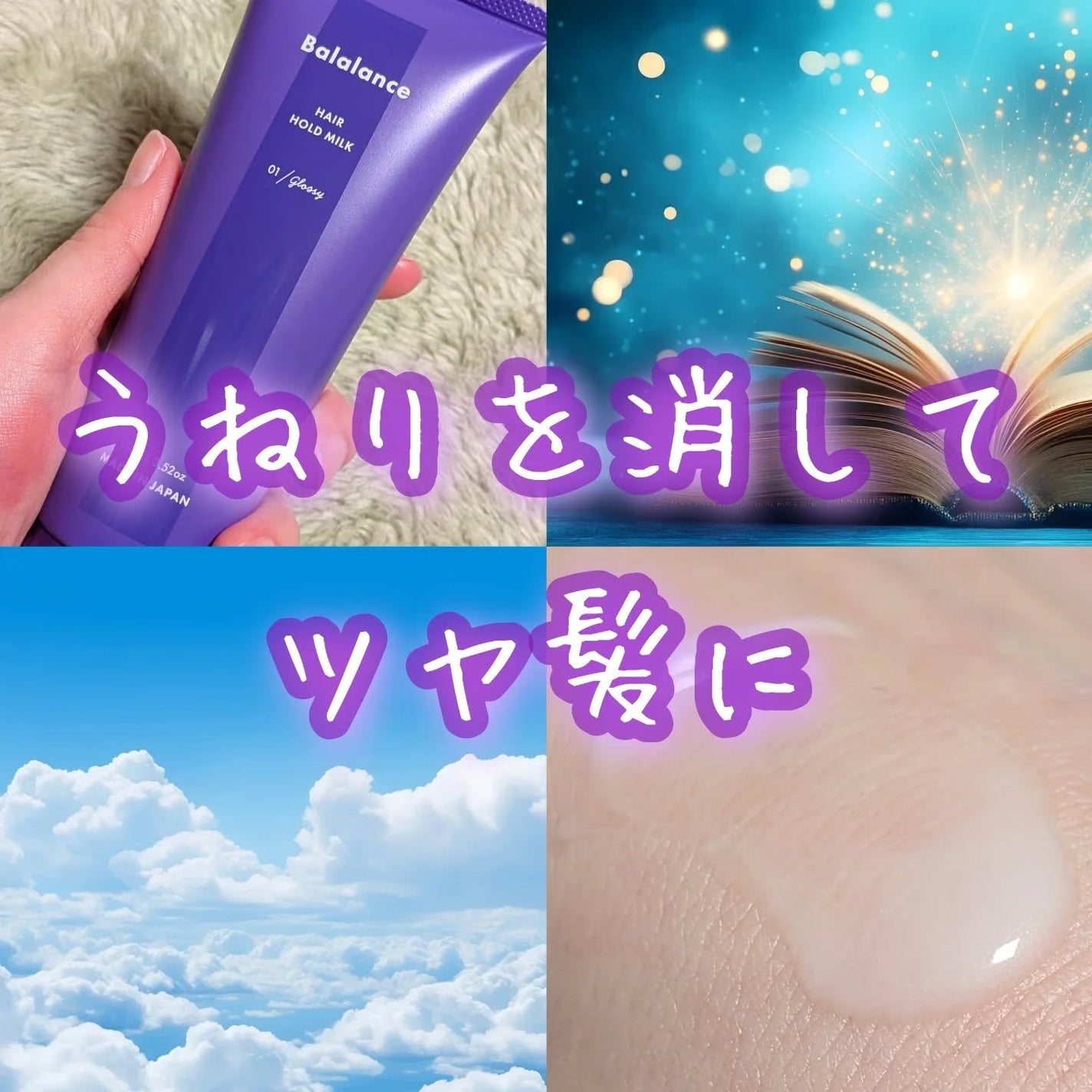 ヘアホールドミルク01(グロッシー)/バラランス/ヘアミルクを使ったクチコミ(1枚目)