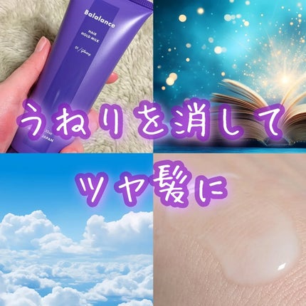 ヘアホールドミルク01(グロッシー)/バラランス/ヘアミルクを使ったクチコミ(1枚目)