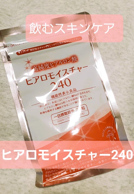 ヒアロモイスチャー240/キユートピア/美容サプリメントを使ったクチコミ(1枚目)