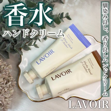 パフュームハンドクリーム ホワイトムスク&アンバー/LAVOIR/ハンドクリームを使ったクチコミ(1枚目)