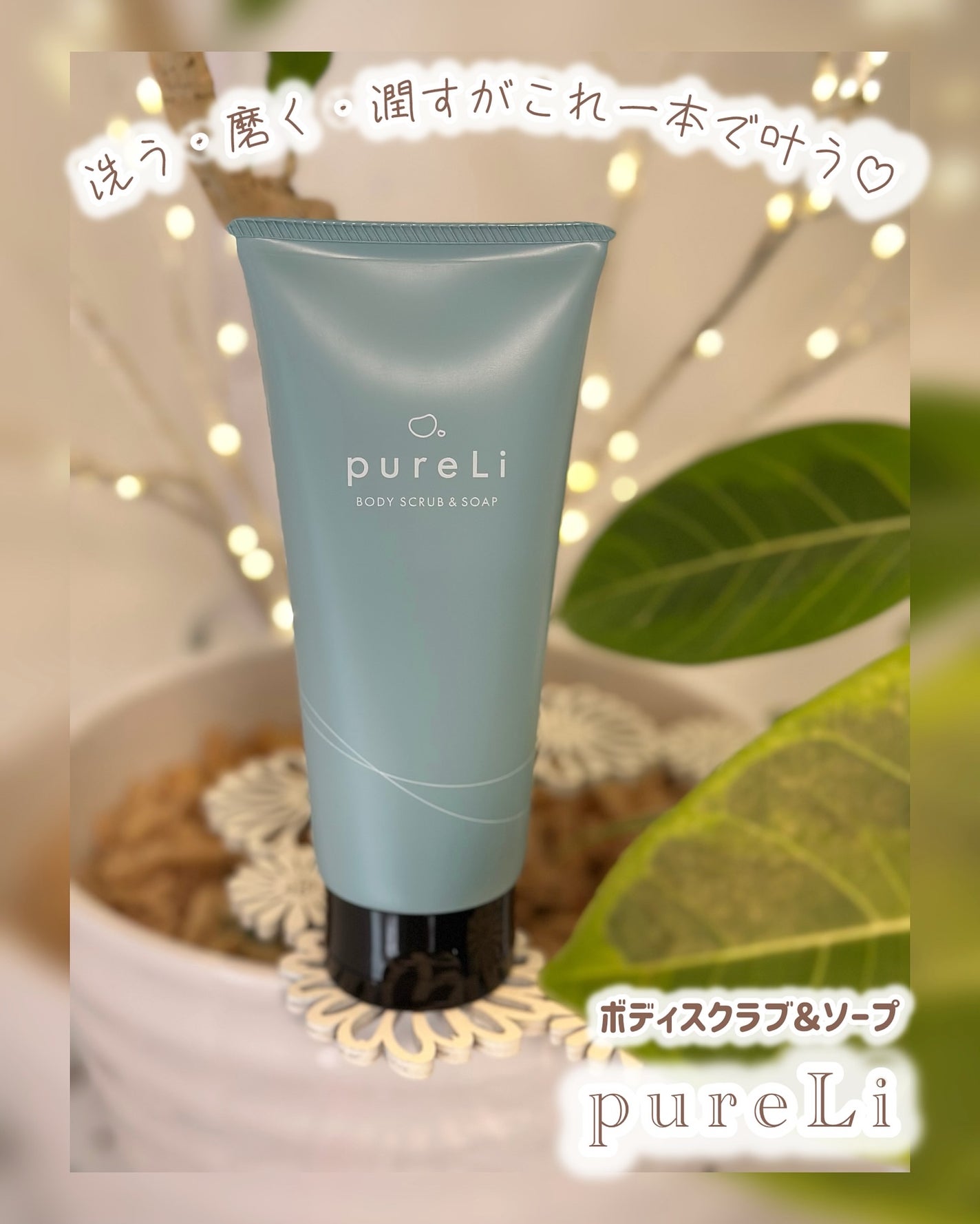 pureLiボディスクラブ&ボディソープ マンダリンウッドの香り/pureLi/ボディスクラブを使ったクチコミ(1枚目)