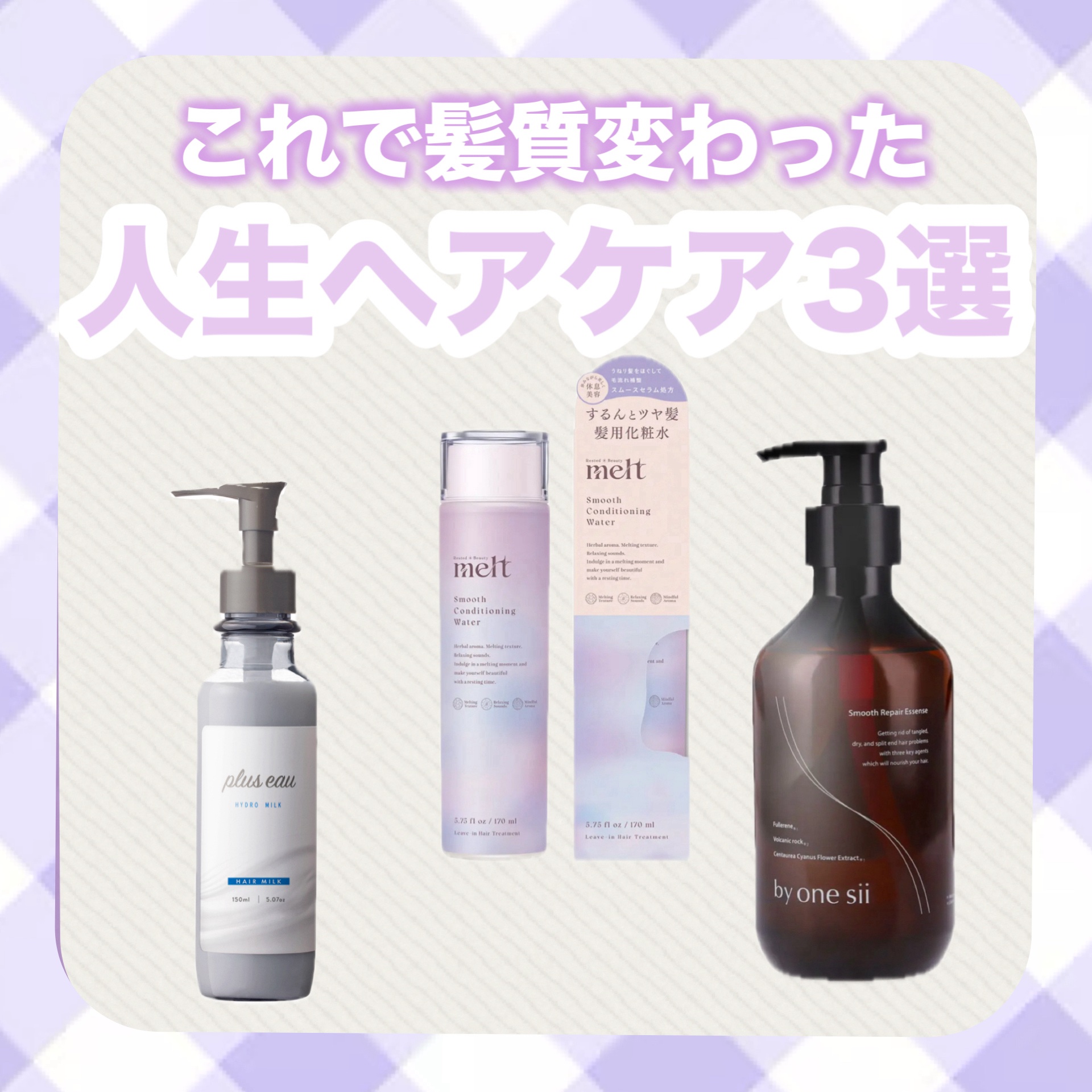 スムース コンディショニング ウォーター/melt/アウトバストリートメントを使ったクチコミ（1枚目）