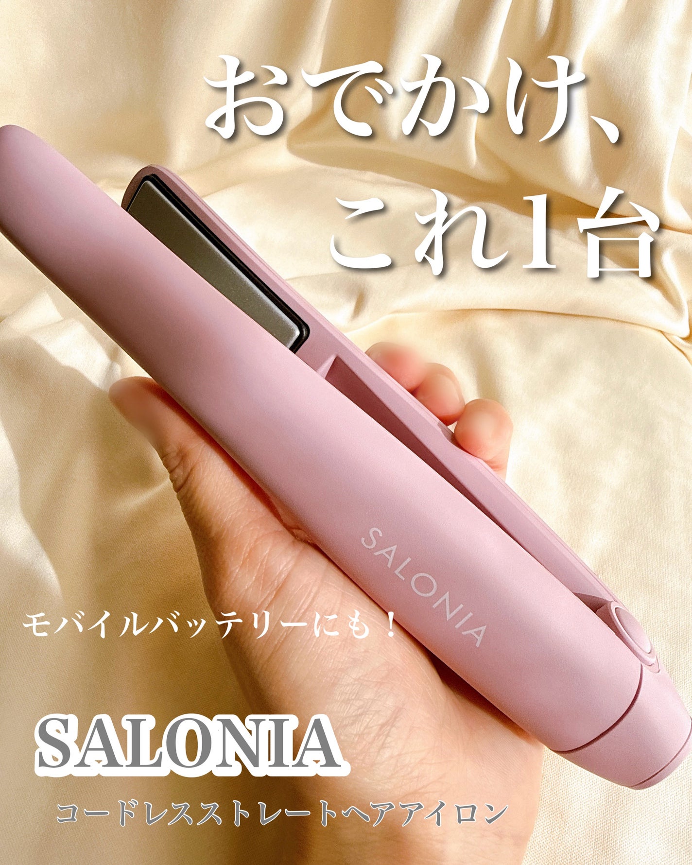 サロニア コードレス ストレートヘアアイロン/SALONIA/ストレートアイロンを使ったクチコミ(1枚目)