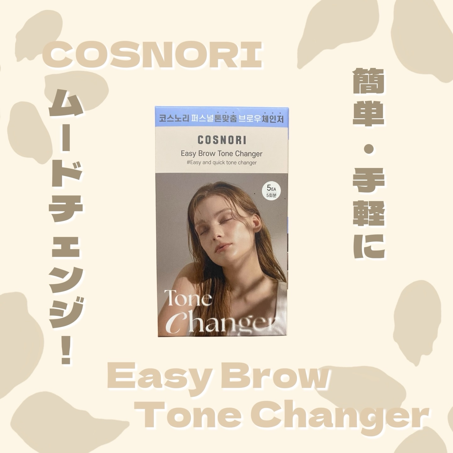 イージーブロウトーンチェンジャー/COSNORI/その他アイブロウを使ったクチコミ（1枚目）