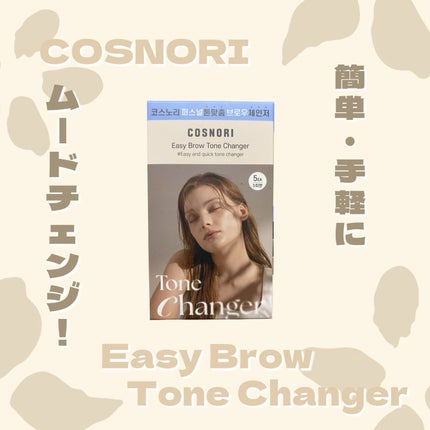 イージーブロウトーンチェンジャー/COSNORI/その他アイブロウを使ったクチコミ(1枚目)