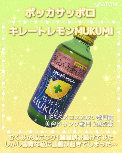 キレートレモンMUKUMI/Pokka Sapporo (ポッカサッポロ)/美容ドリンクを使ったクチコミ(2枚目)