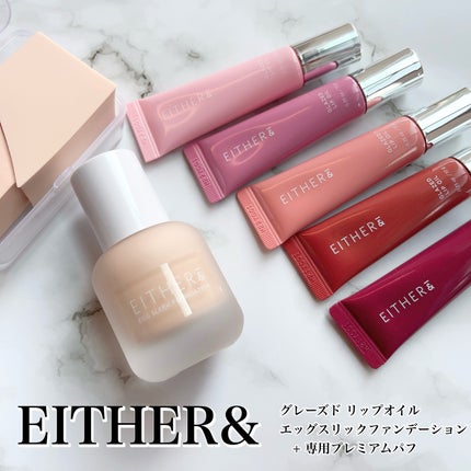 グレースドリップオイル/EITHER&/リップオイルを使ったクチコミ(1枚目)