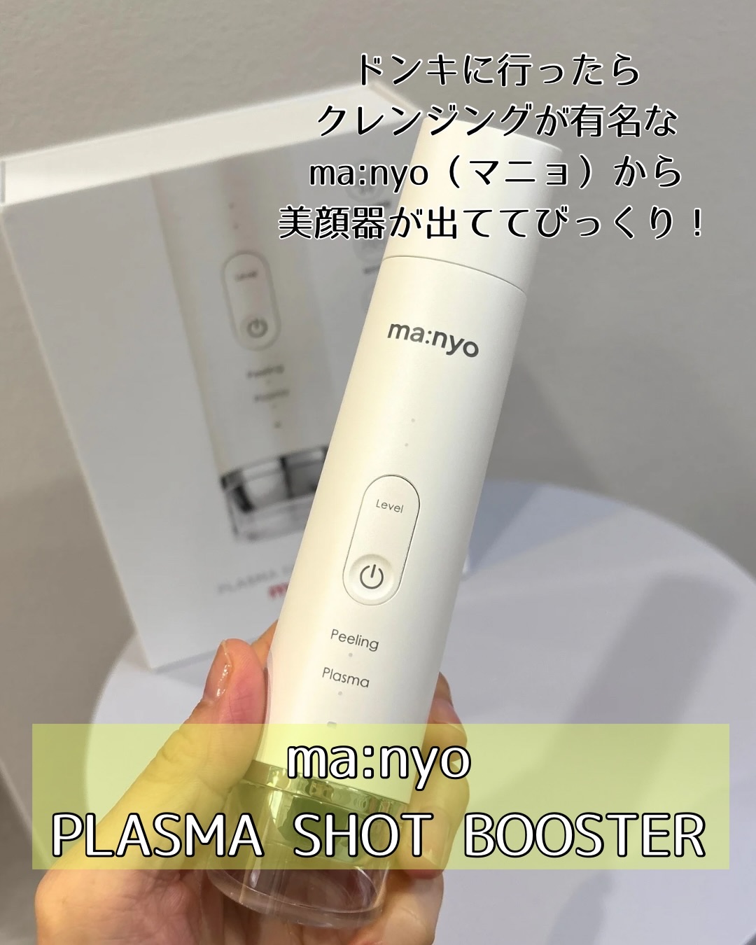 プラズマショットブースター/manyo/美顔器・マッサージを使ったクチコミ（2枚目）