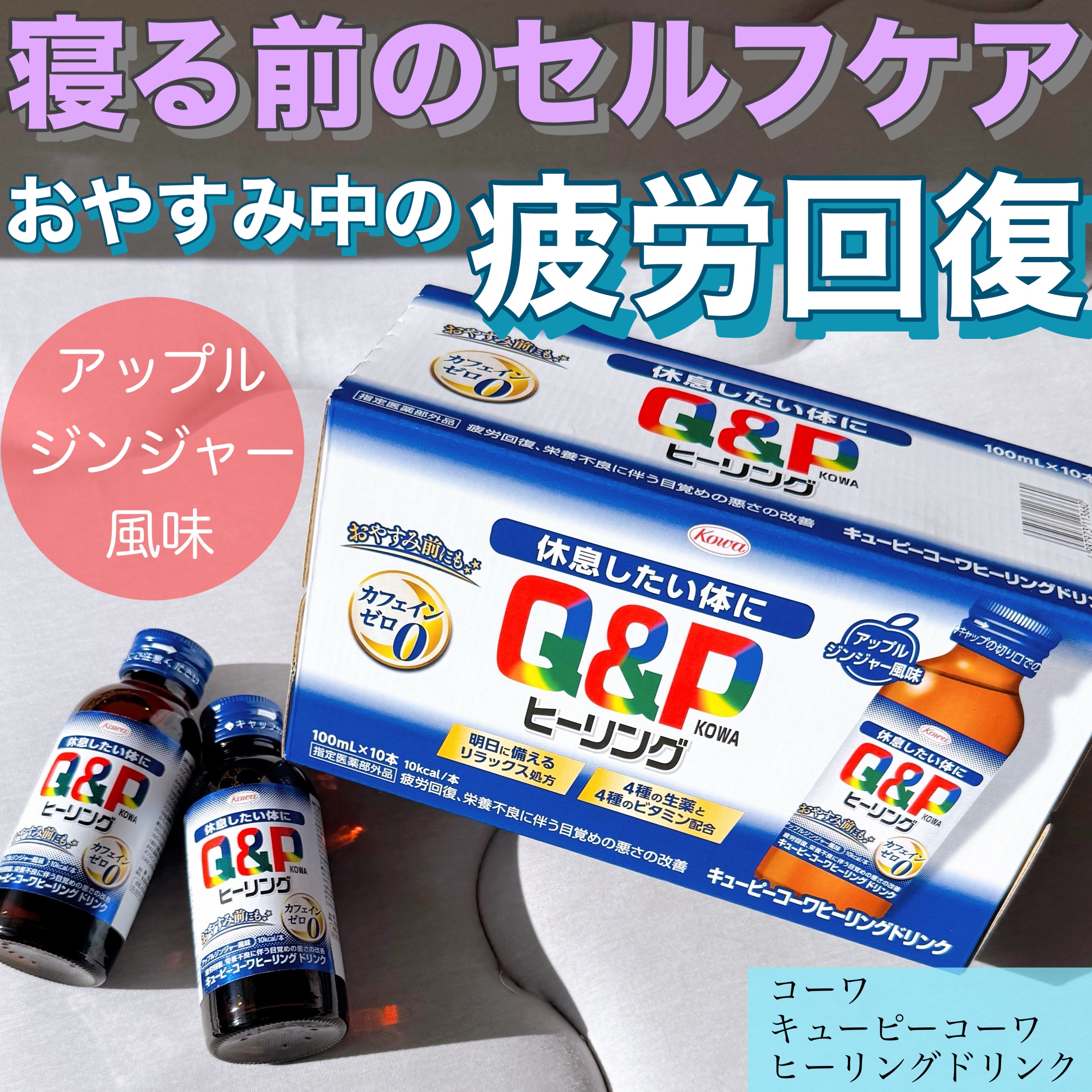 キューピーコーワヒーリングドリンク/コーワ/栄養ドリンクを使ったクチコミ（1枚目）