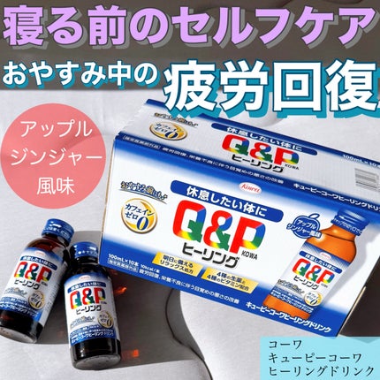 キューピーコーワヒーリングドリンク/コーワ/栄養ドリンクを使ったクチコミ(1枚目)