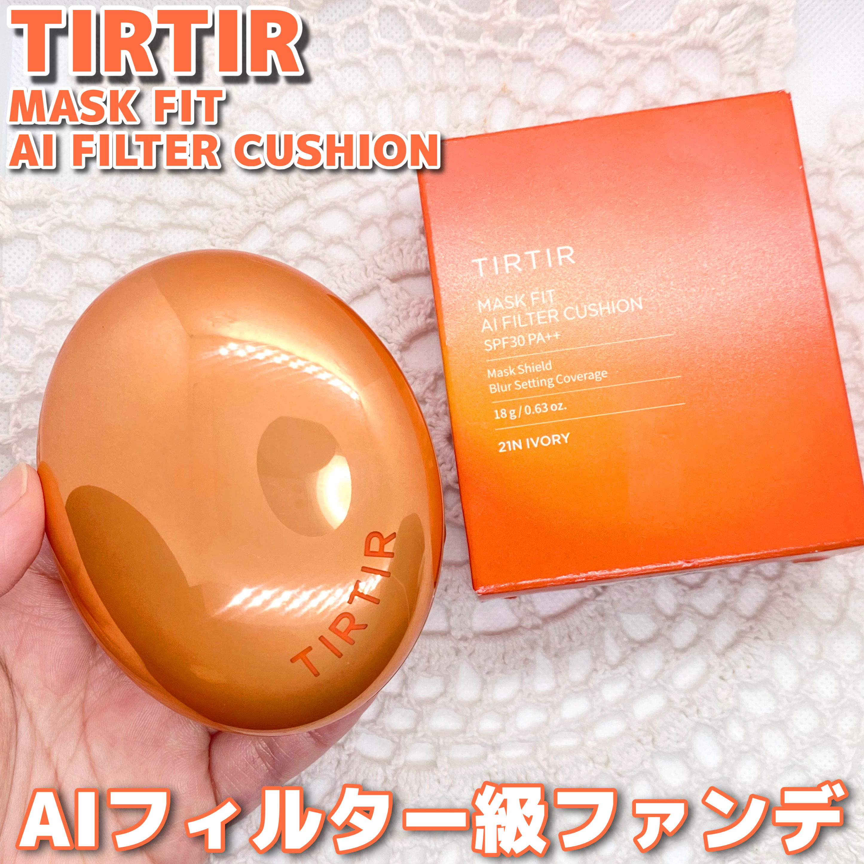 マスクフィット エーアイフィルタークッション/TIRTIR(ティルティル)/クッションファンデーションを使ったクチコミ（1枚目）