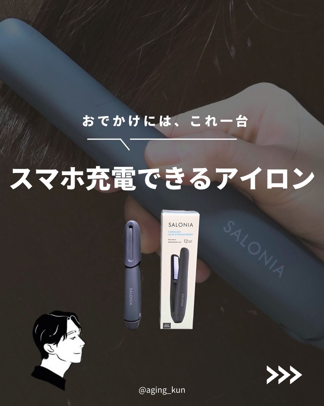 サロニア　コードレス ストレートヘアアイロン/SALONIA/ストレートアイロンを使ったクチコミ（1枚目）