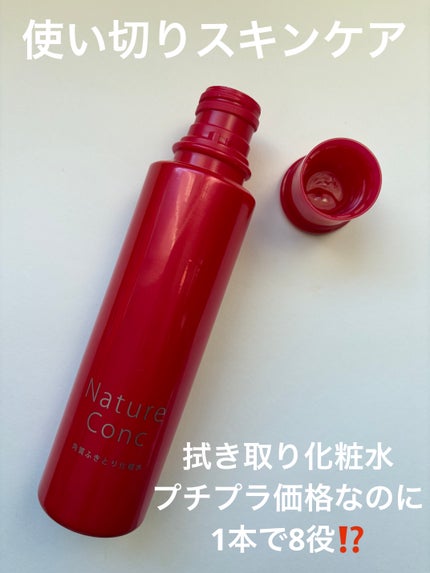 ネイチャーコンク 薬用クリアローション/ネイチャーコンク/拭き取り化粧水を使ったクチコミ(1枚目)