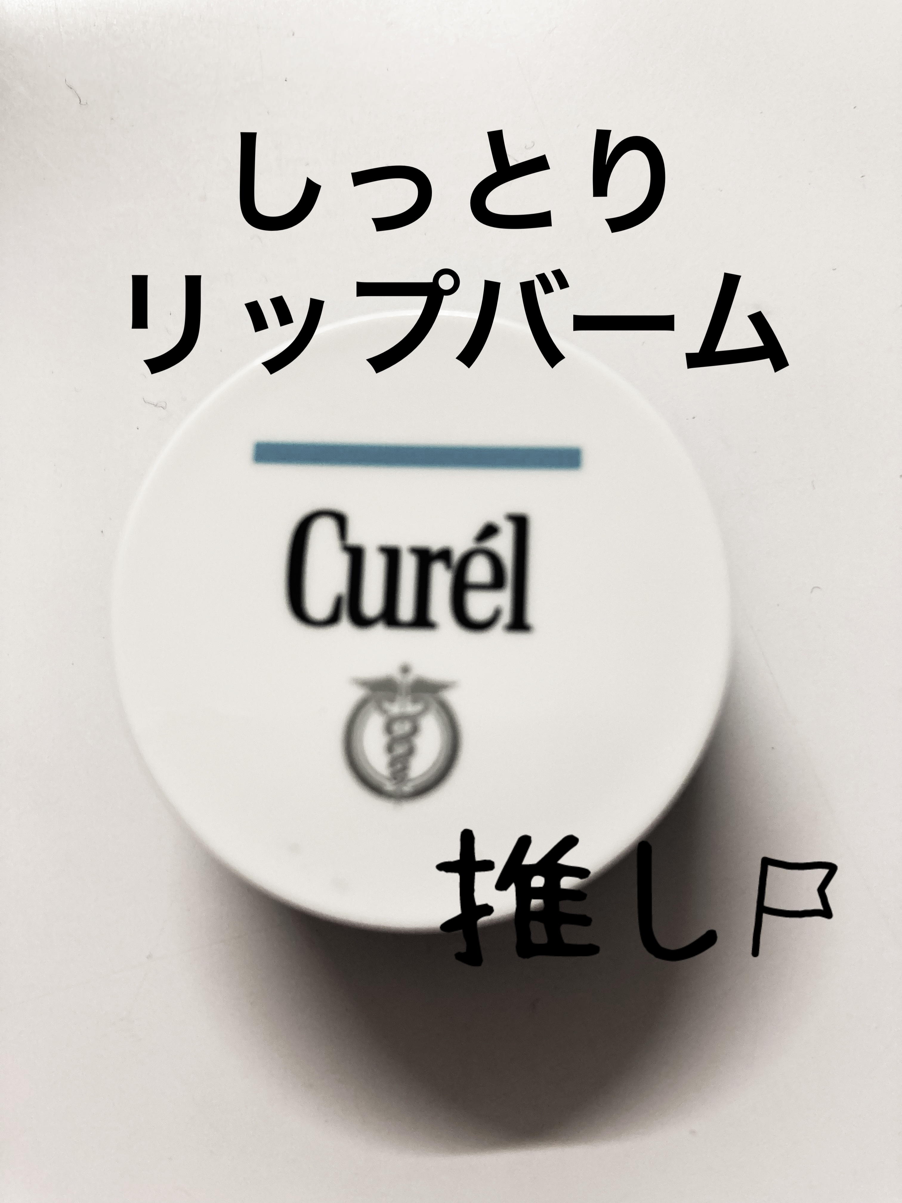 リップケア バーム/キュレル/リップバームを使ったクチコミ（1枚目）