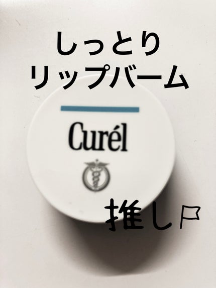 リップケア バーム/キュレル/リップバームを使ったクチコミ(1枚目)
