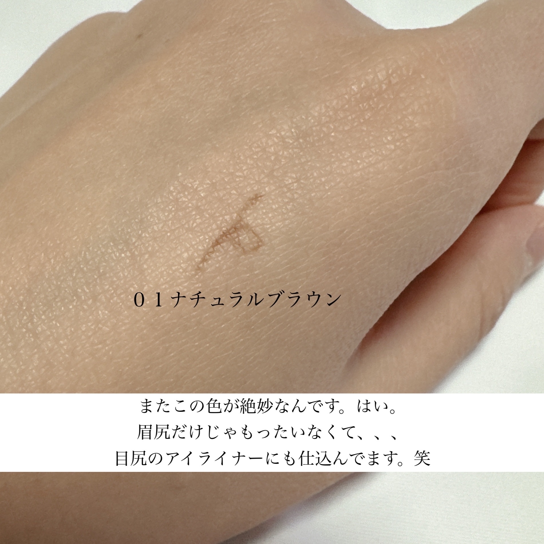 エテュセ アイエディション(スキニーブロウライナー) 01 ナチュラルブラウン/ettusais/リキッドアイブロウを使ったクチコミ（3枚目）