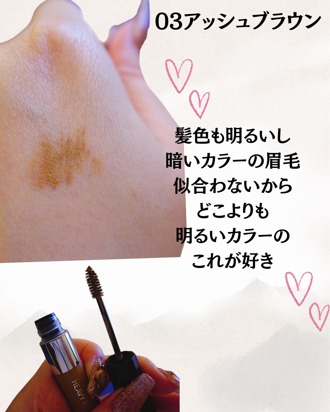 ヘビーローテーション カラーリングアイブロウEX/ヘビーローテーション/眉マスカラを使ったクチコミ（2枚目）