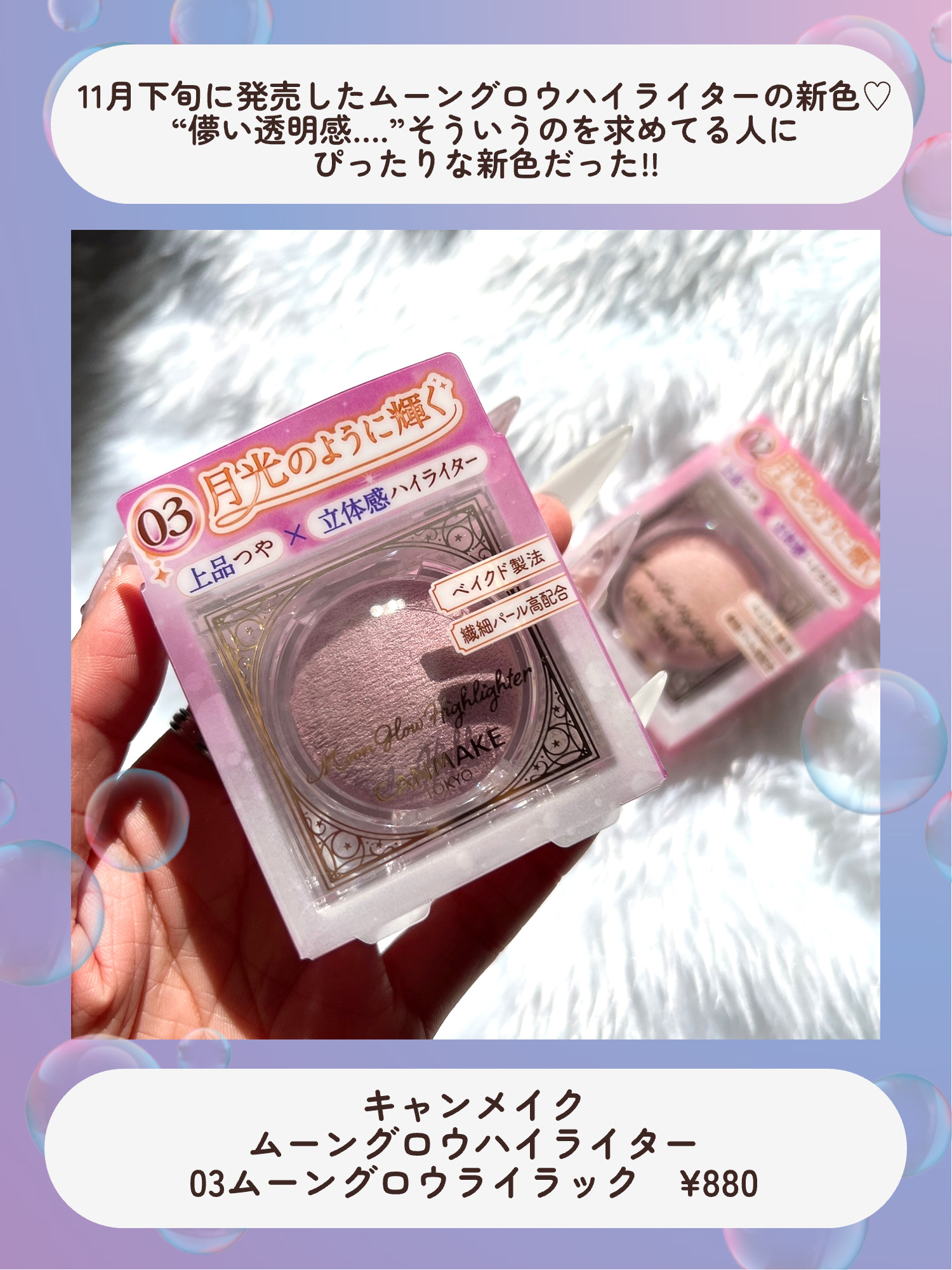 ムーングロウハイライター 03 ムーングロウライラック/キャンメイク/ハイライトを使ったクチコミ（2枚目）