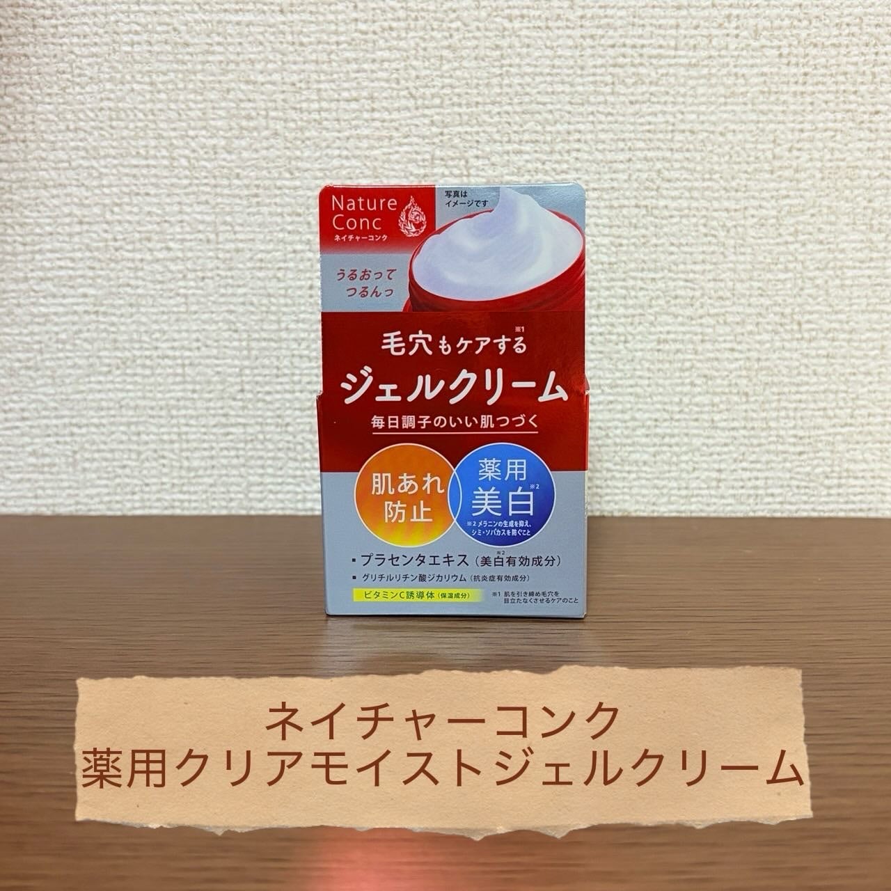 ネイチャーコンク 薬用クリアモイストジェルクリーム/ネイチャーコンク/オールインワン化粧品を使ったクチコミ(1枚目)