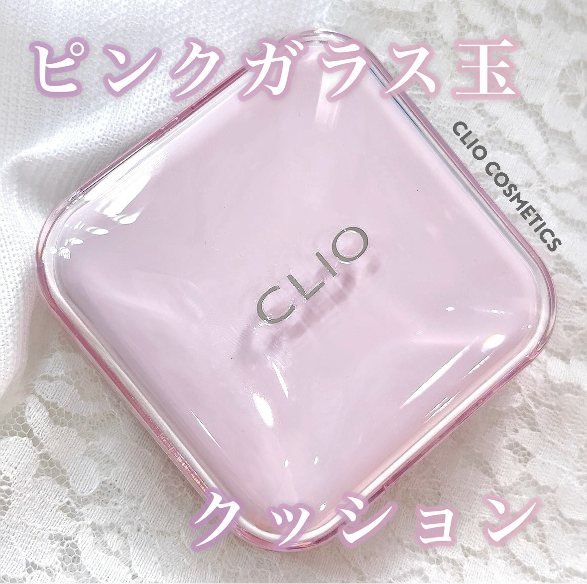キルカバー メッシュ グロウ エッセンシャル クッション 21N リネン(LINEN)/CLIO/クッションファンデーションを使ったクチコミ（1枚目）