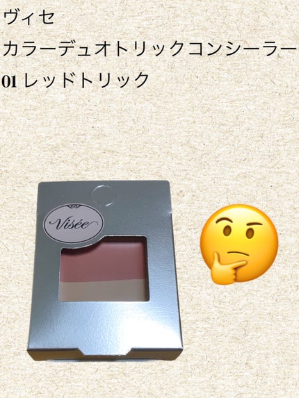 カラーデュオ トリック コンシーラー/Visée/パレットコンシーラーを使ったクチコミ(1枚目)