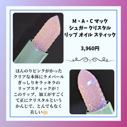 シュガー クリスタル リップ オイル スティック/M・A・C/口紅を使ったクチコミ(2枚目)