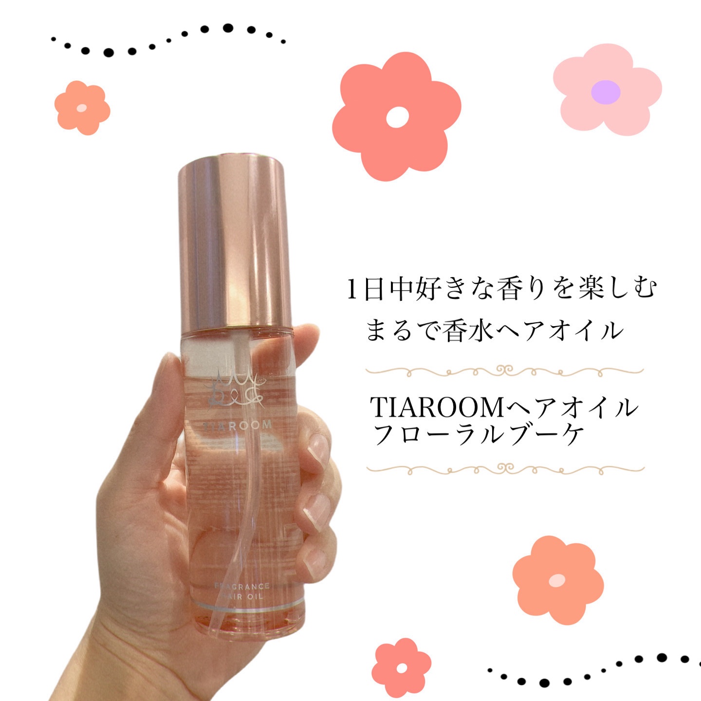 フレグランスヘアオイル フローラルブーケ/TIAROOM/ヘアミルクを使ったクチコミ（1枚目）