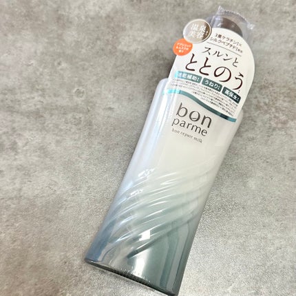 ボンリペアミルク/bonparme/ヘアミルクを使ったクチコミ(3枚目)