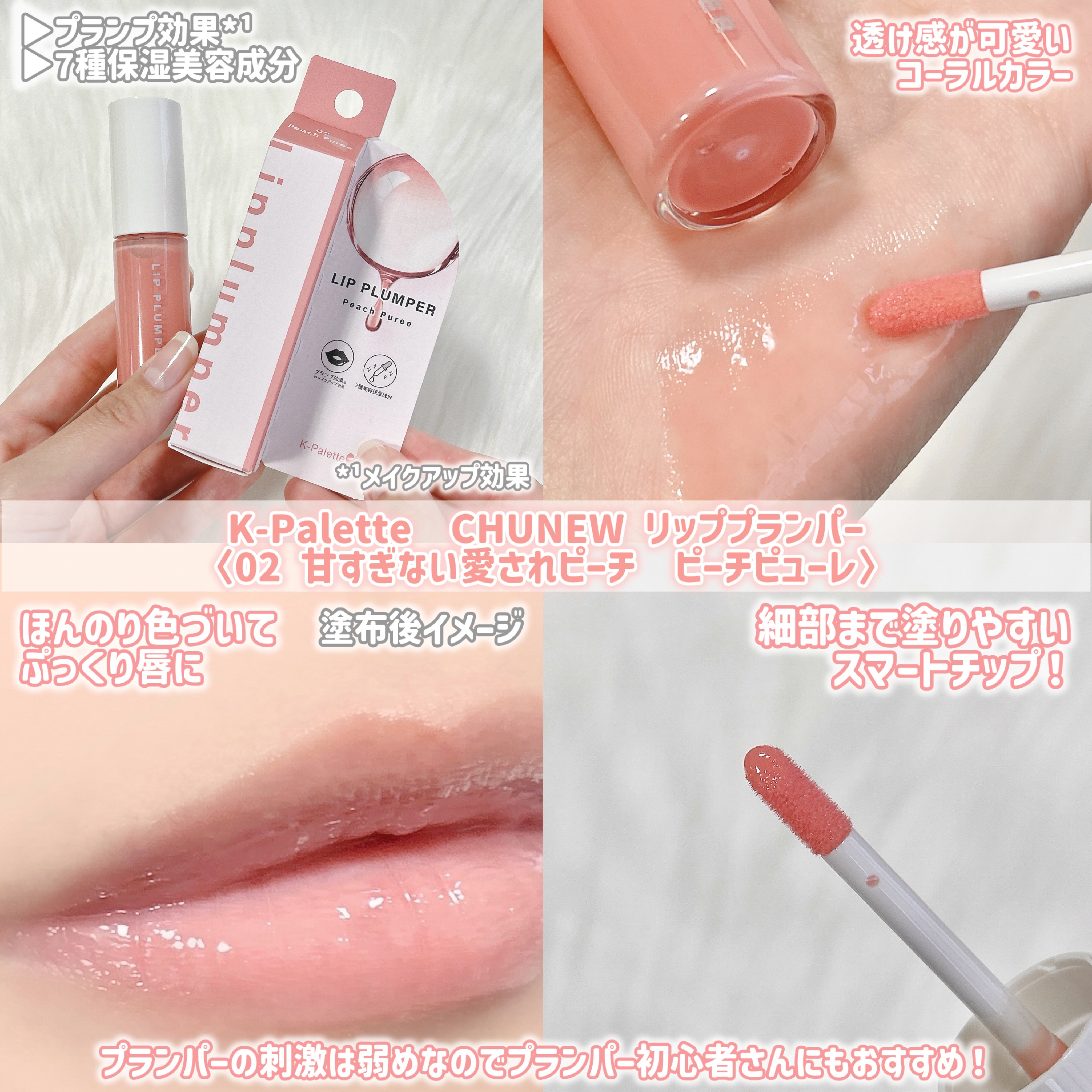 K-Palette CHUNEW リッププランパー/K-パレット/リッププランパーを使ったクチコミ（2枚目）