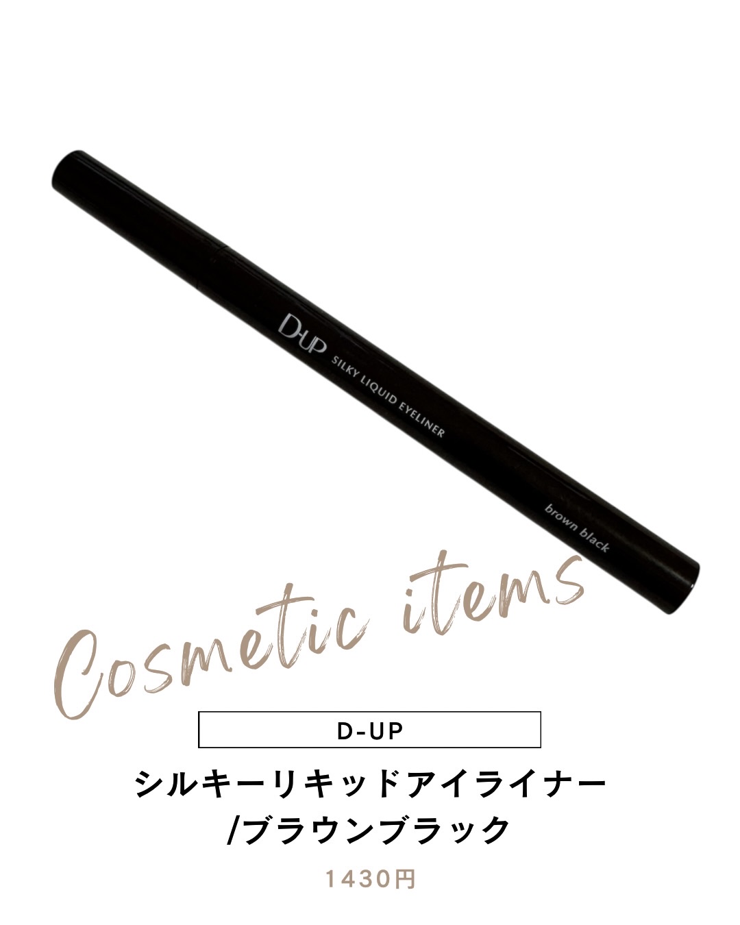 シルキーリキッドアイライナーWP/D-UP/リキッドアイライナーを使ったクチコミ（1枚目）