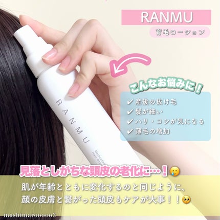 薬用育毛ローション RANMU/RANMU/頭皮ローションを使ったクチコミ(2枚目)