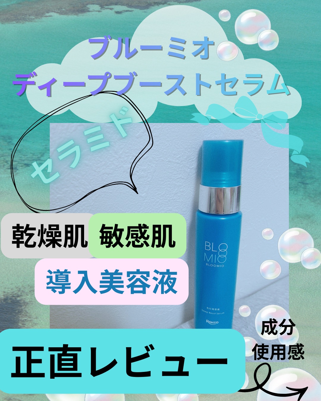 ディープブーストセラム/ブルーミオ/美容液を使ったクチコミ（1枚目）