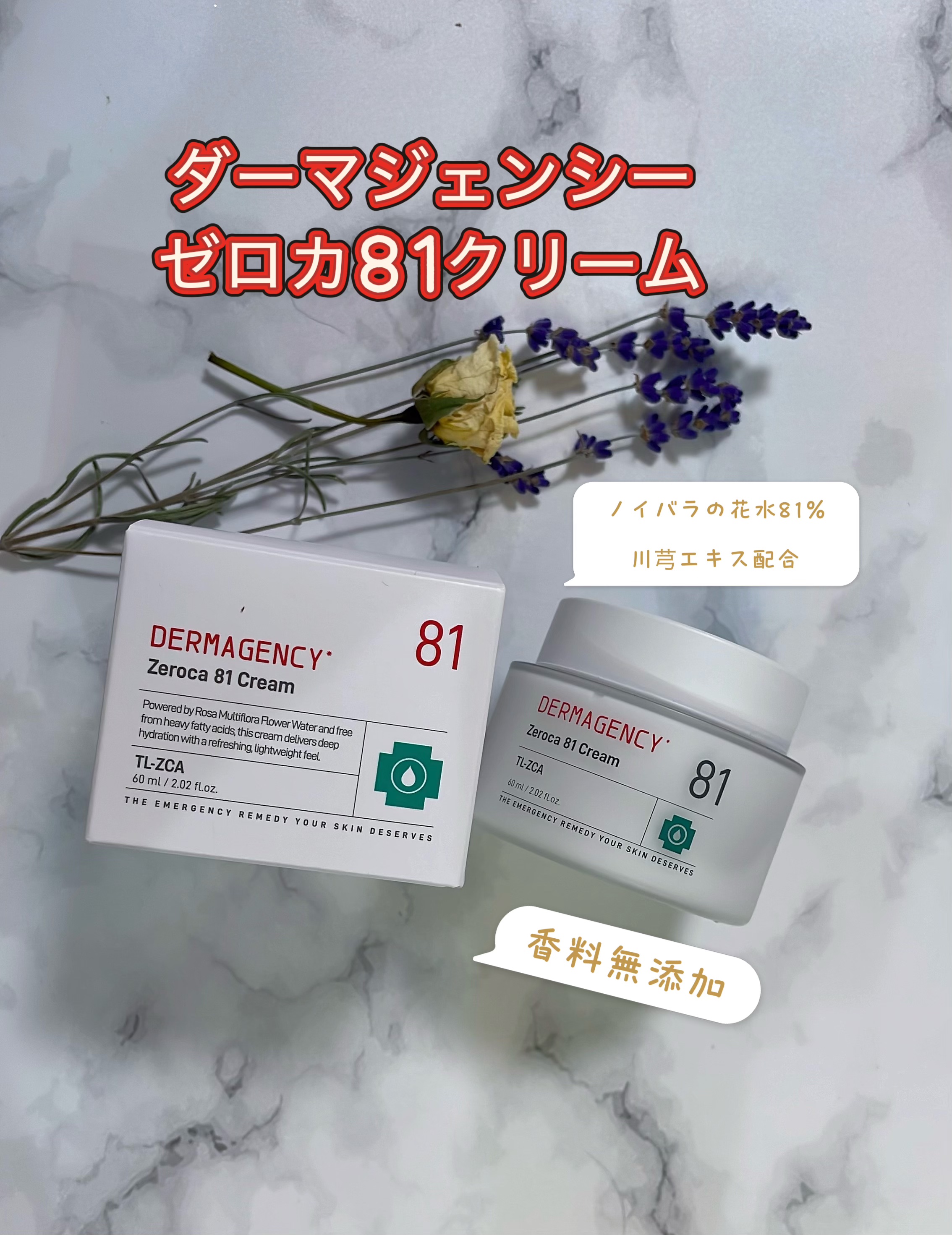ダーマジェンシー ゼロカ81 クリーム/DERMAGENCY/フェイスクリームを使ったクチコミ（1枚目）