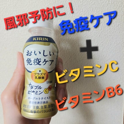おいしい免疫ケア/キリン/乳酸菌飲料を使ったクチコミ(1枚目)