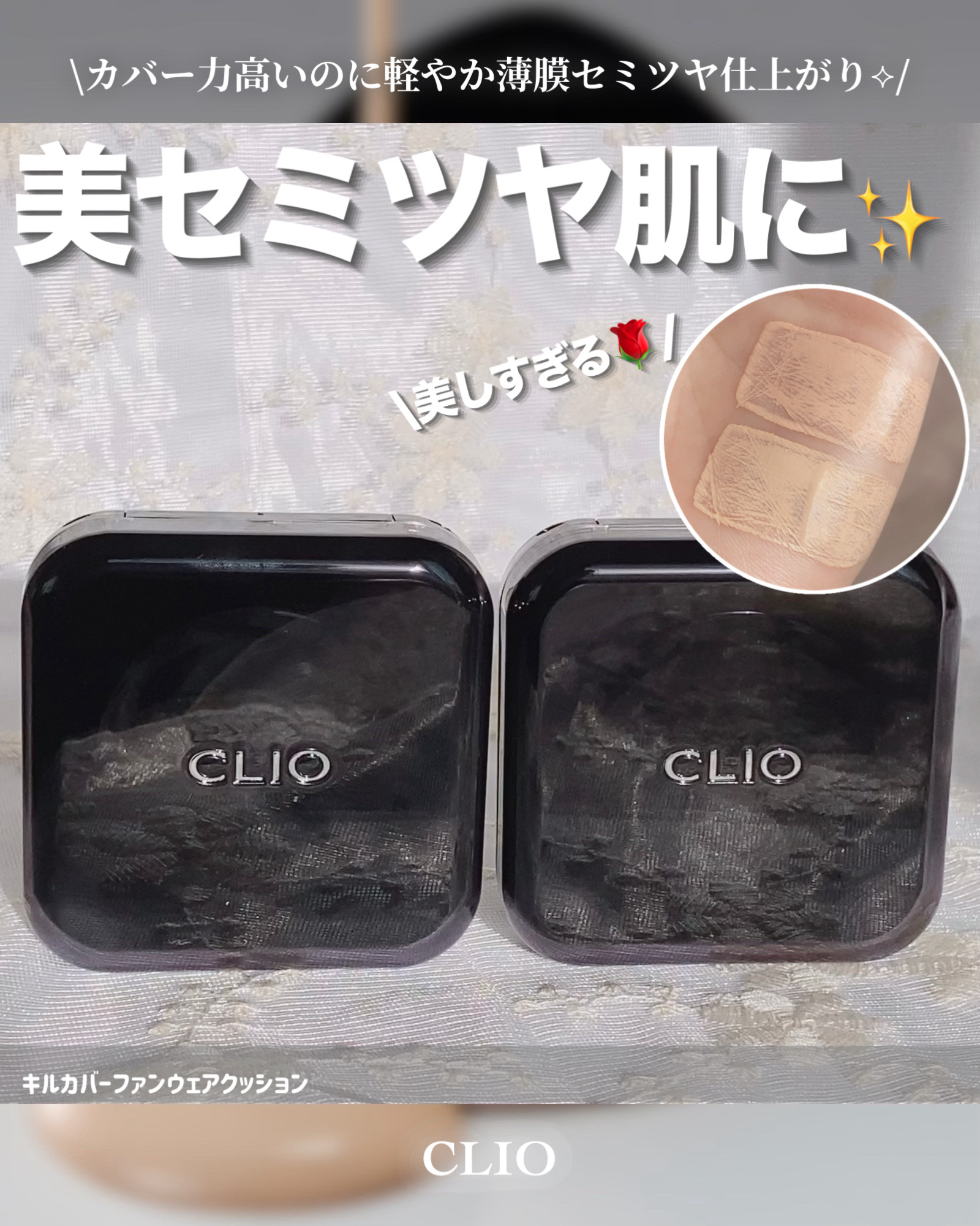 ❁⃘*.ﾟCLIO ❁⃘*.ﾟ
～遂に限界突破した黒パケ🏆✨～


今回は、NEW🎉
𓐄 𓐄 𓐄 𓐄 𓐄 𓐄 𓐄 𓐄 𓐄 𓐄 𓐄 𓐄 𓐄 𓐄 𓐄 𓐄 𓐄 𓐄
CLIO(クリオ)
『キル カバー ファン