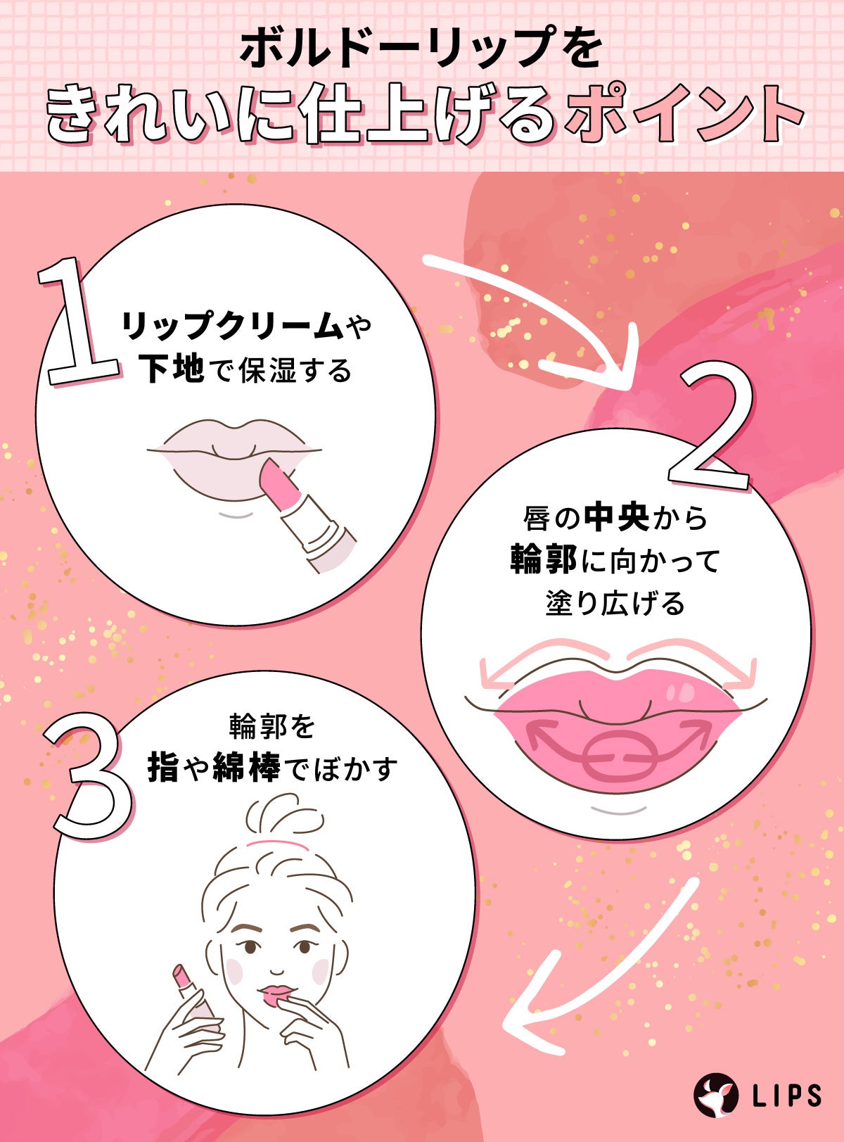 ボルドーリップをきれいに仕上げるポイント。リップクリームや下地で保湿する。唇の中央から輪郭に向かって塗り広げる。輪郭を指や綿棒でぼかす。