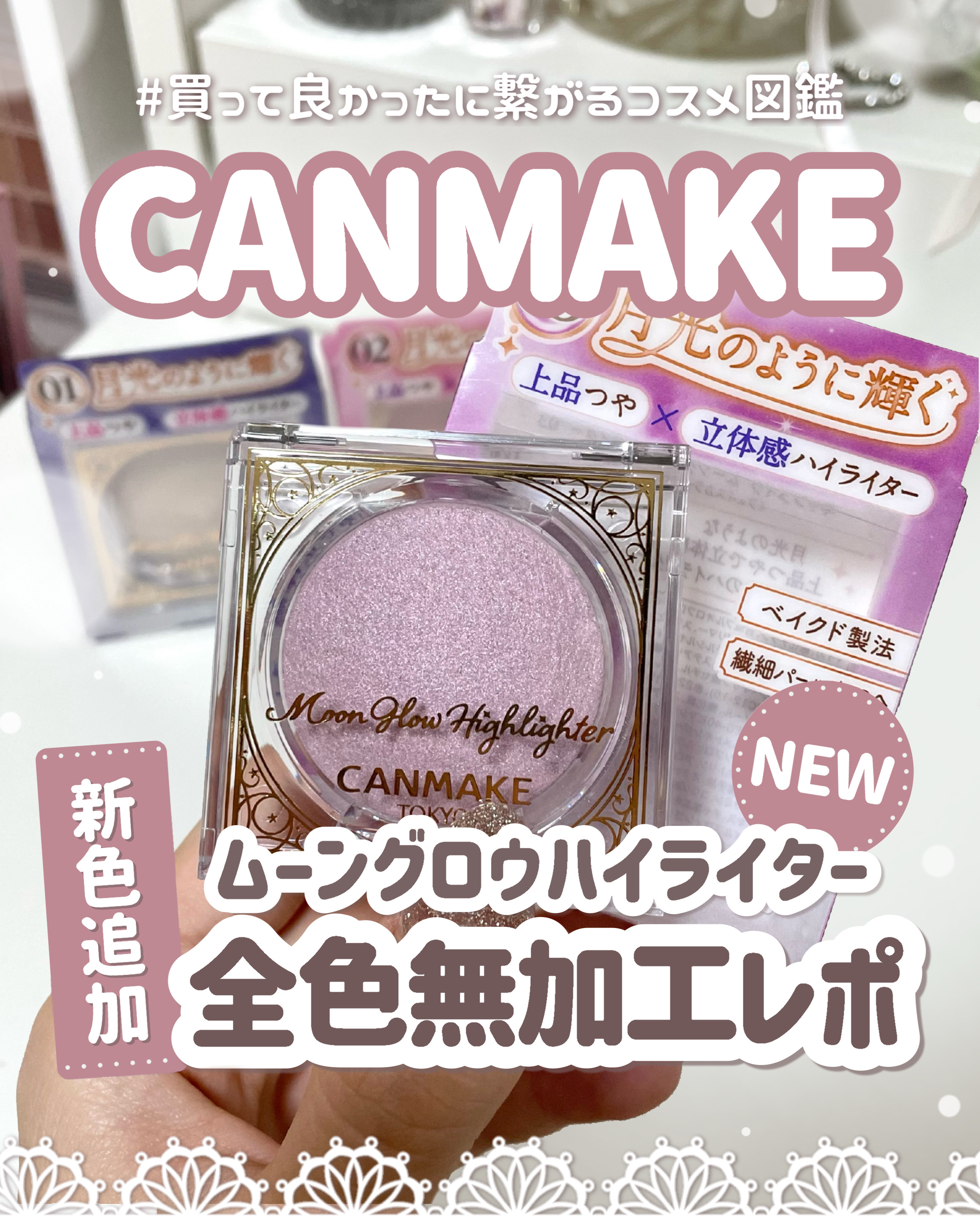 𓊆ㅤ新色含む全3色レポ🏷𓊇CANMAKEムーングロウハイライターにブルベ向け新色登場🤍

⟡.· ⎯⎯⎯⎯⎯⎯⎯⎯⎯⎯⎯⎯ ⟡.·

꒰ ‪買ってよかったに繋がるコスメ図鑑📖 ‪ ꒱‬
······▸ 正直レビュー×コスメオタクの