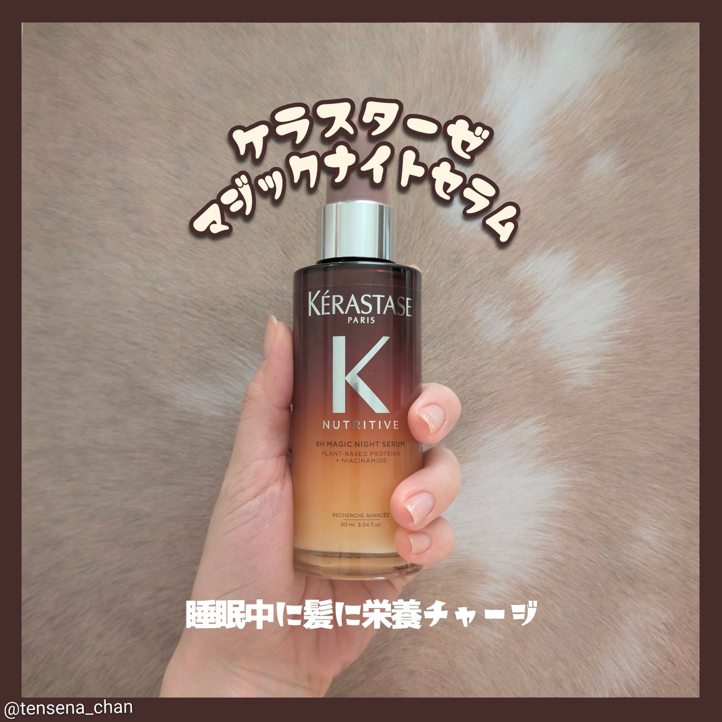 マジック ナイト セラム R/ケラスターゼ/ヘアミルクを使ったクチコミ(1枚目)