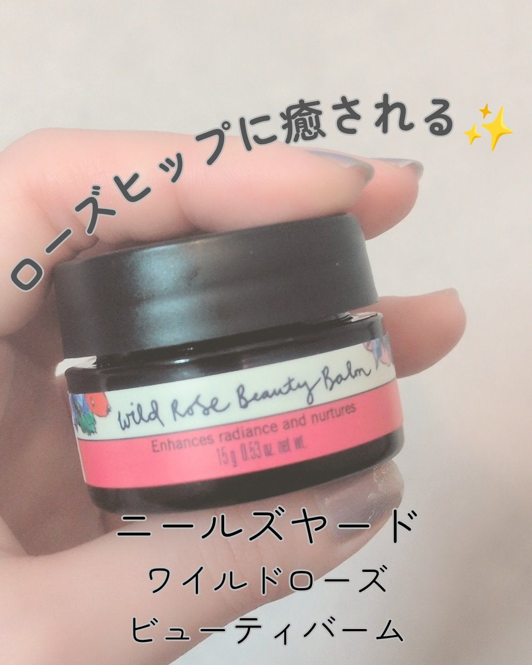 ワイルドローズビューティバーム/ニールズヤード レメディーズ/フェイスバームを使ったクチコミ(1枚目)