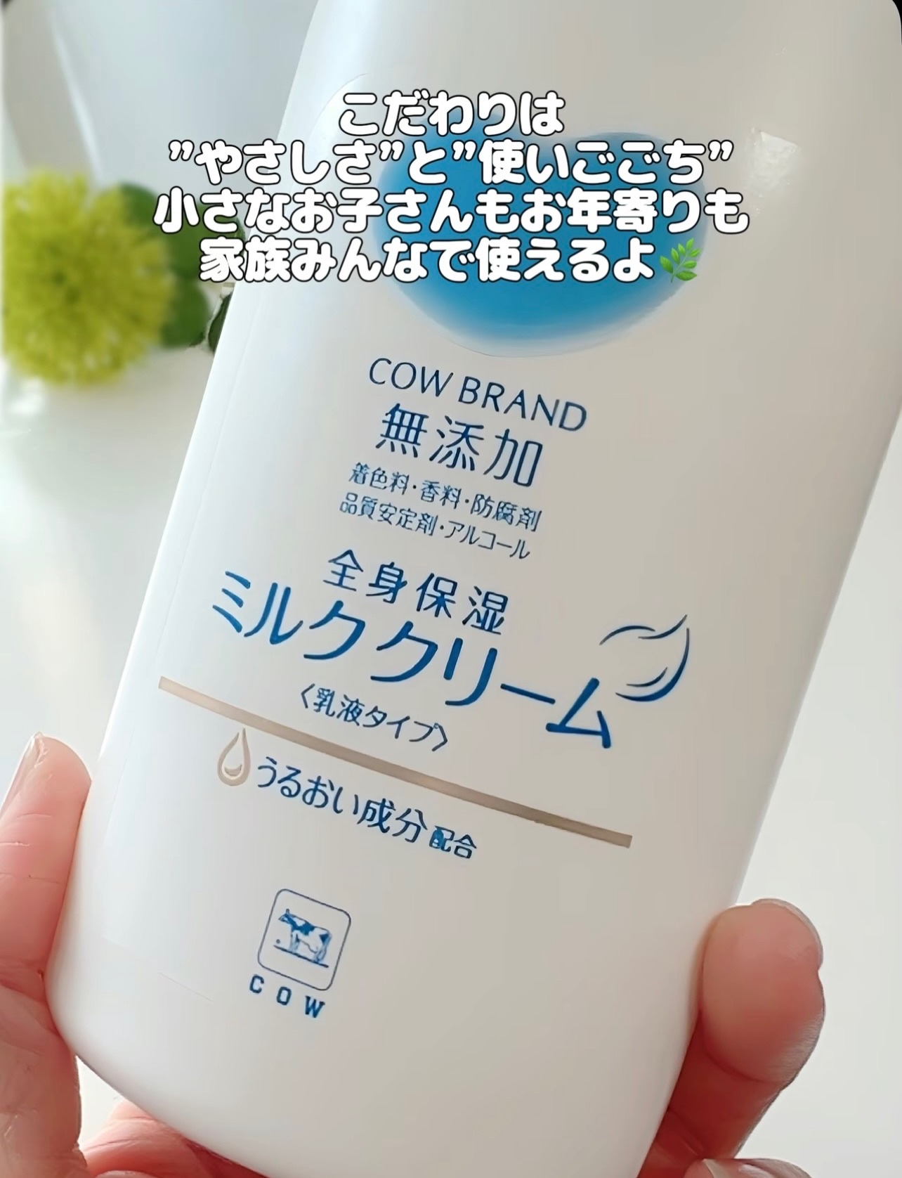 全身保湿ミルククリーム/カウブランド無添加/ボディクリームを使ったクチコミ（2枚目）