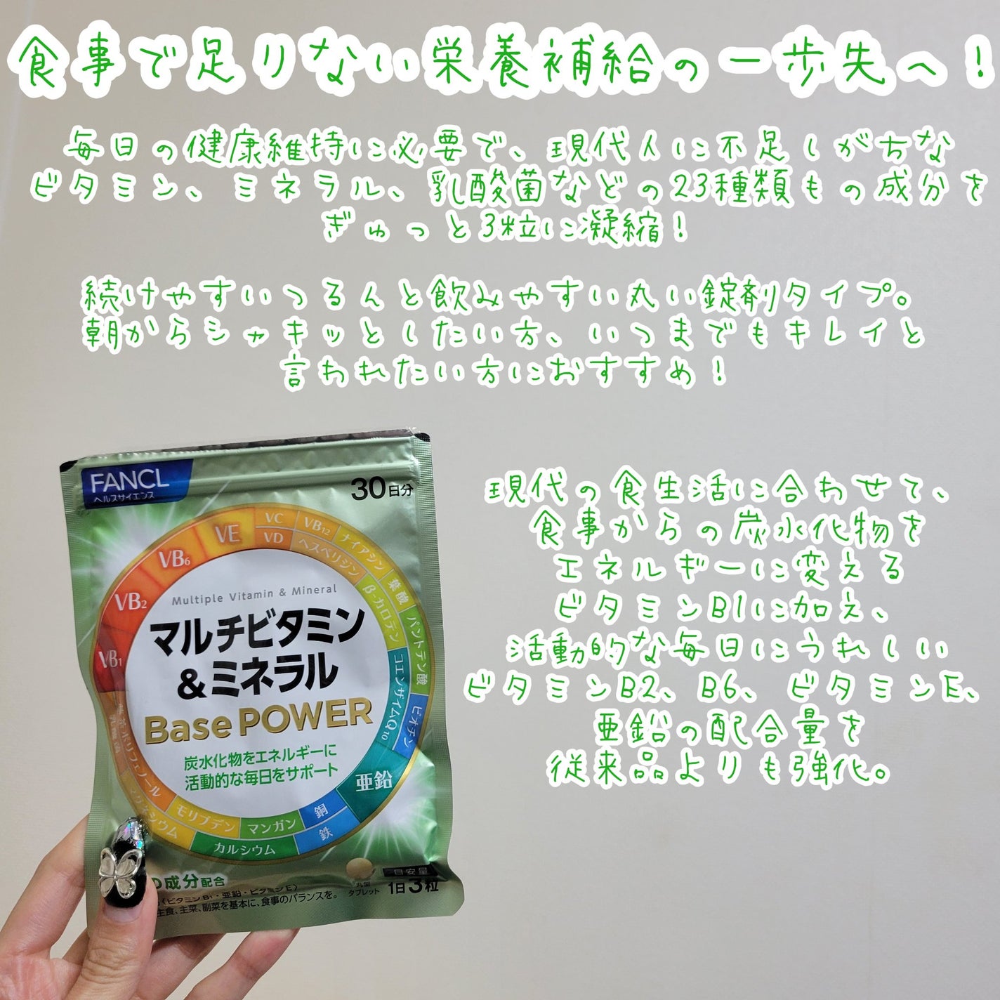 マルチビタミン&ミネラル Base POWER/ファンケル/健康サプリメントを使ったクチコミ(2枚目)