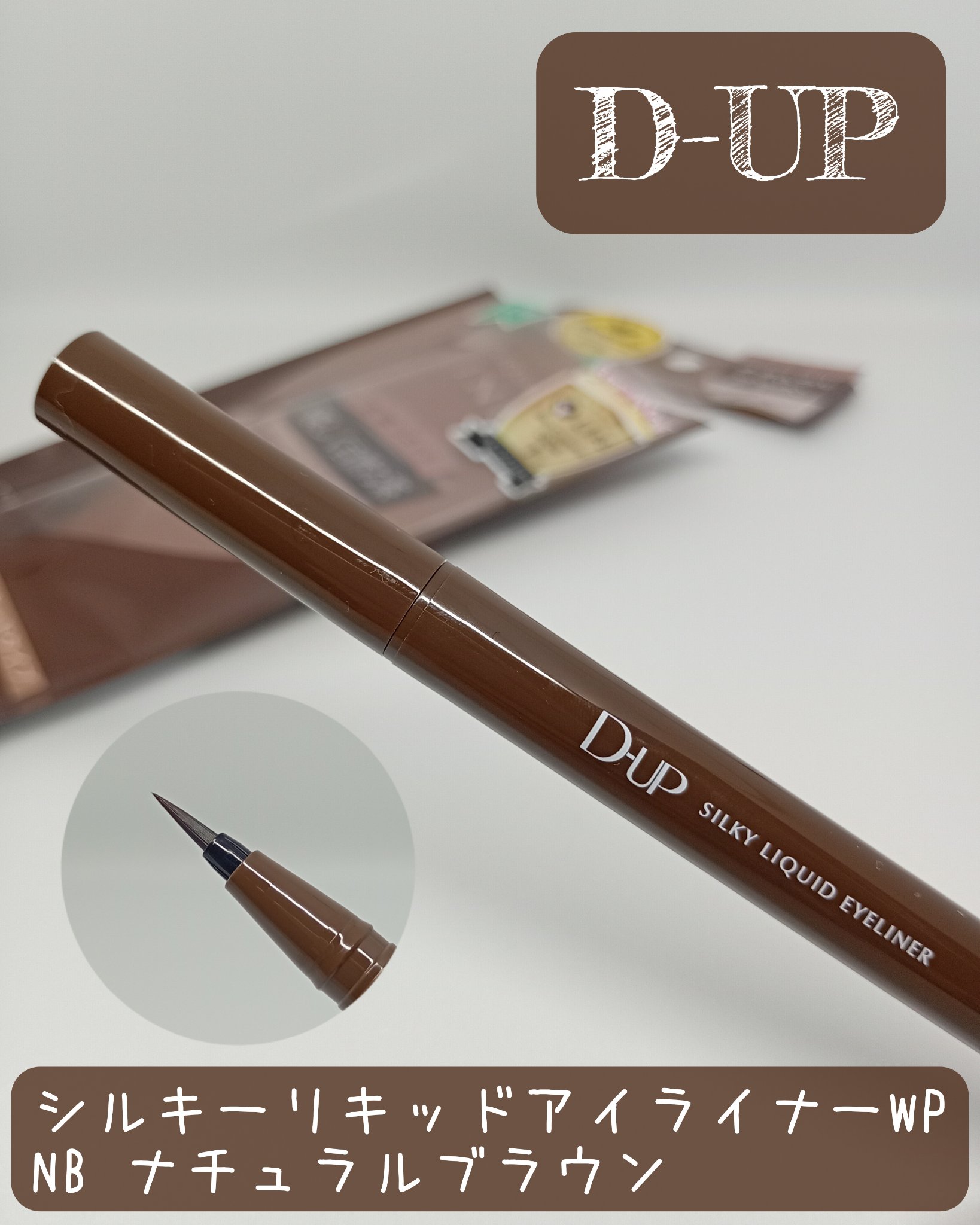 シルキーリキッドアイライナーWP/D-UP/リキッドアイライナーを使ったクチコミ（1枚目）