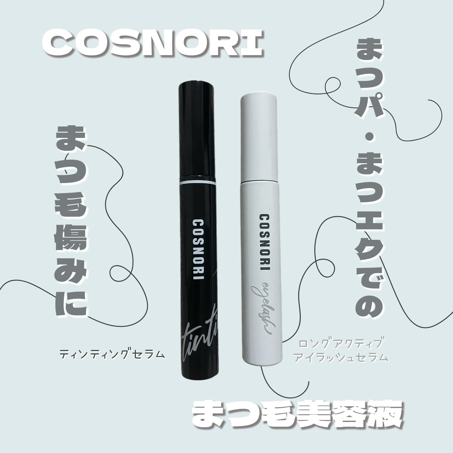 ロングアクティブアイラッシュセラム/COSNORI/まつげ美容液を使ったクチコミ（1枚目）
