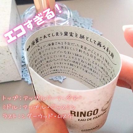 オードパルファム(リンゴ)/フェルナンダ/香水(レディース)を使ったクチコミ(2枚目)