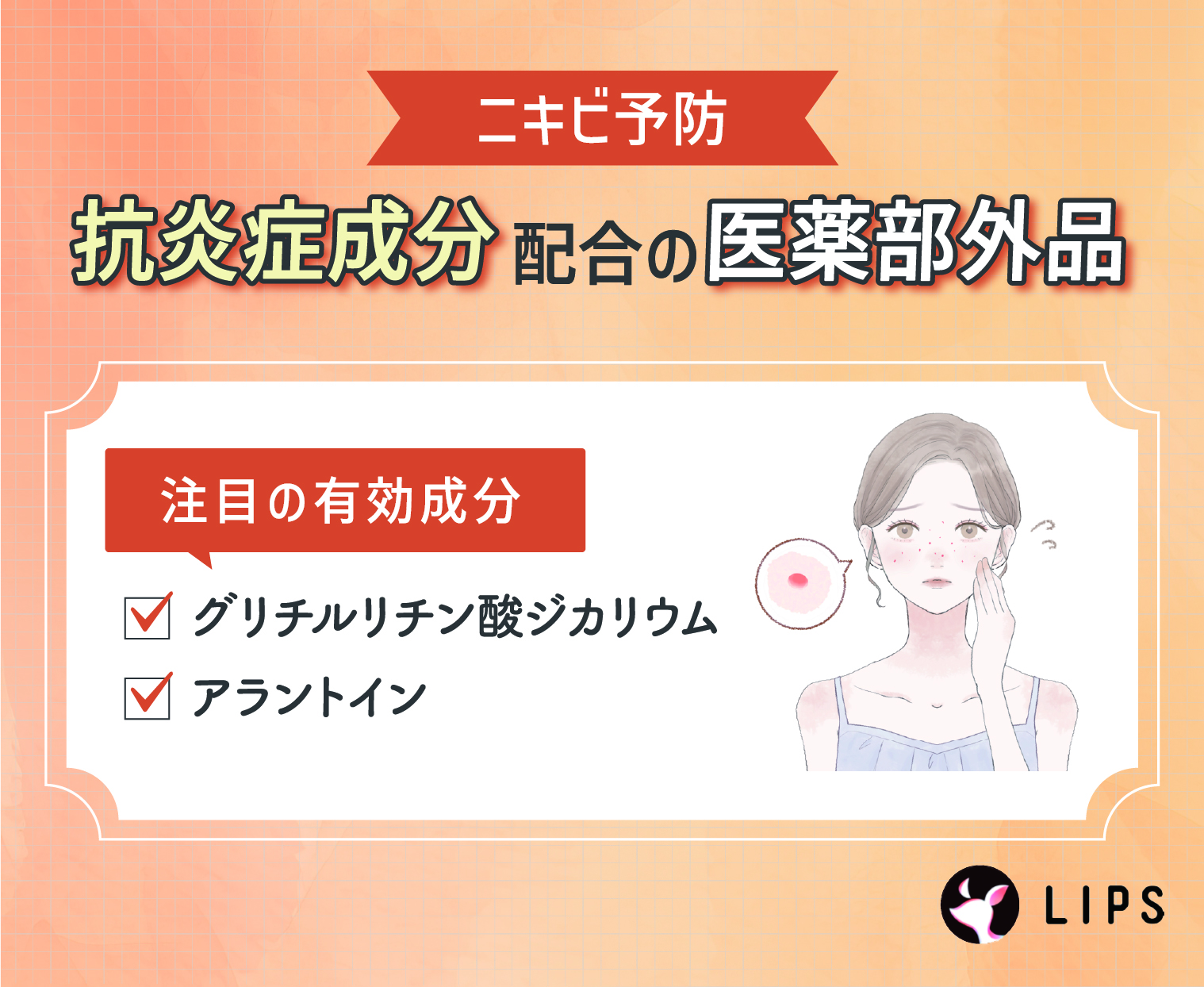 ニキビ予防には抗炎症成分配合の医薬部外品。注目の有効成分はグリチルリチン酸ジカリウム・アラントイン。