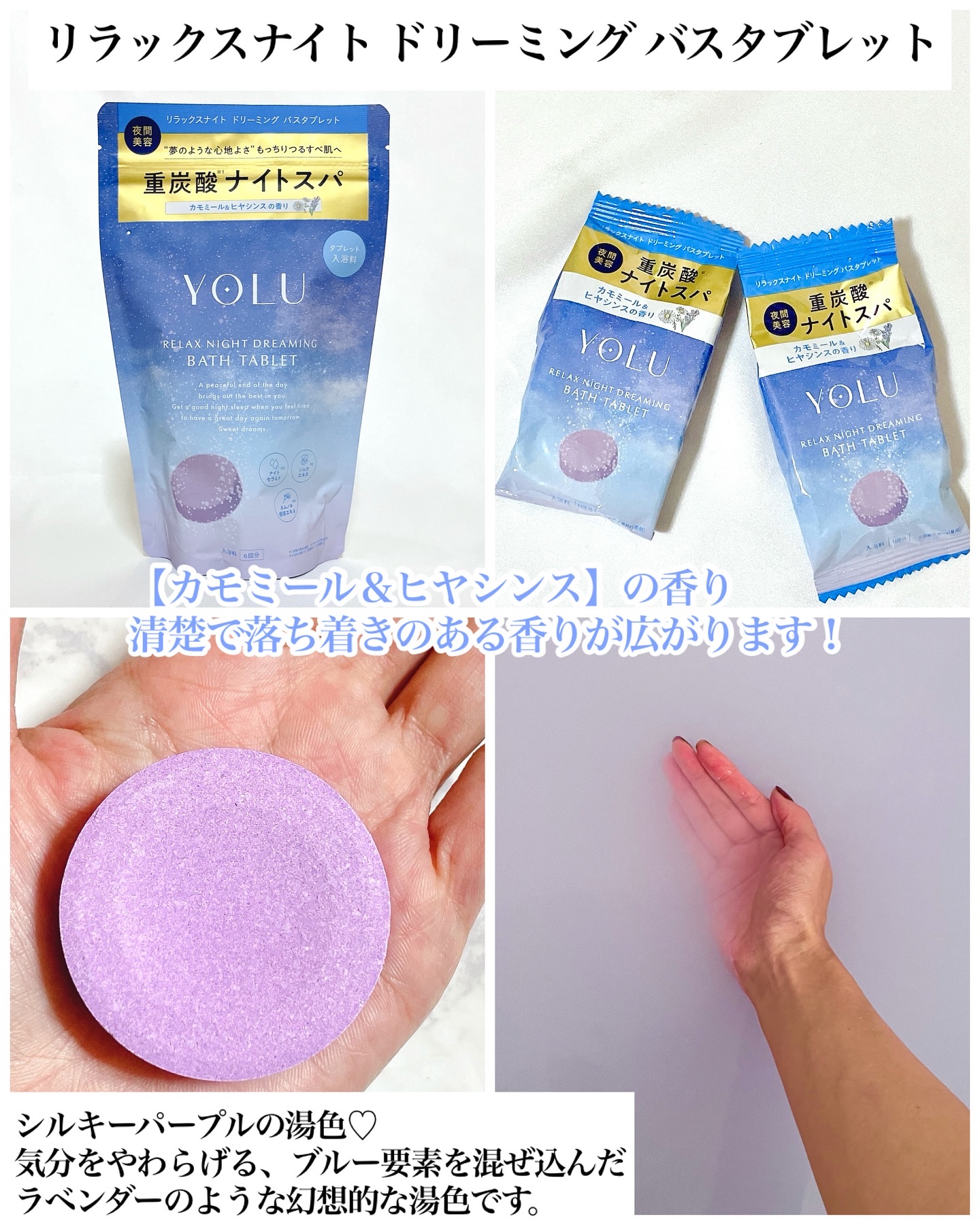 リラックスナイトドリーミング　バスタブレット/YOLU/炭酸系入浴剤を使ったクチコミ（3枚目）