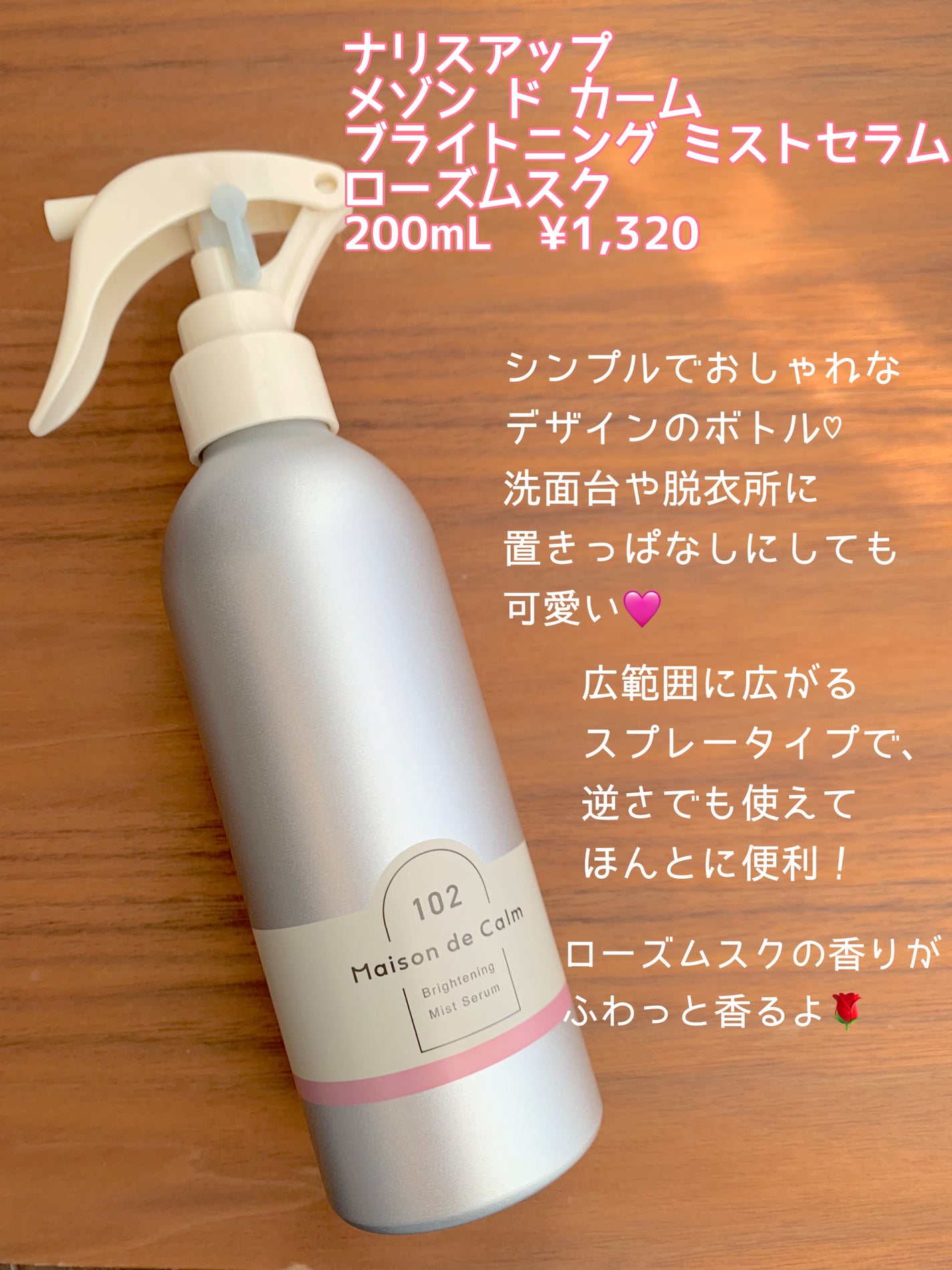 メゾン ド カーム ブライトニング ミストセラム ローズムスク/ナリスアップ/ボディローションを使ったクチコミ(2枚目)