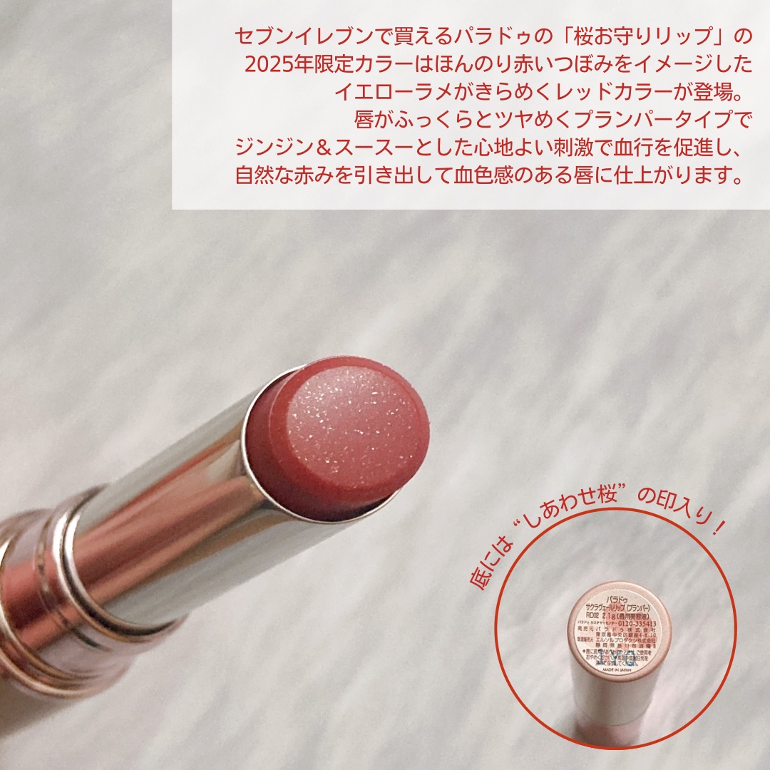 サクラヴェールリップ/パラドゥ/リップクリームを使ったクチコミ（2枚目）